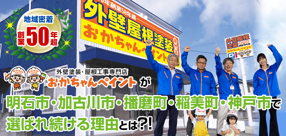 明石市・加古川市・播磨町・稲美町・神戸市でおかちゃんペイントが選ばれている理由