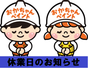 休業日　おかちゃんペイント