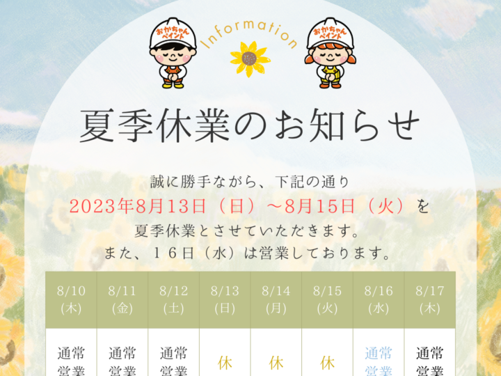 ２０２３夏季休業　おかちゃんペイント