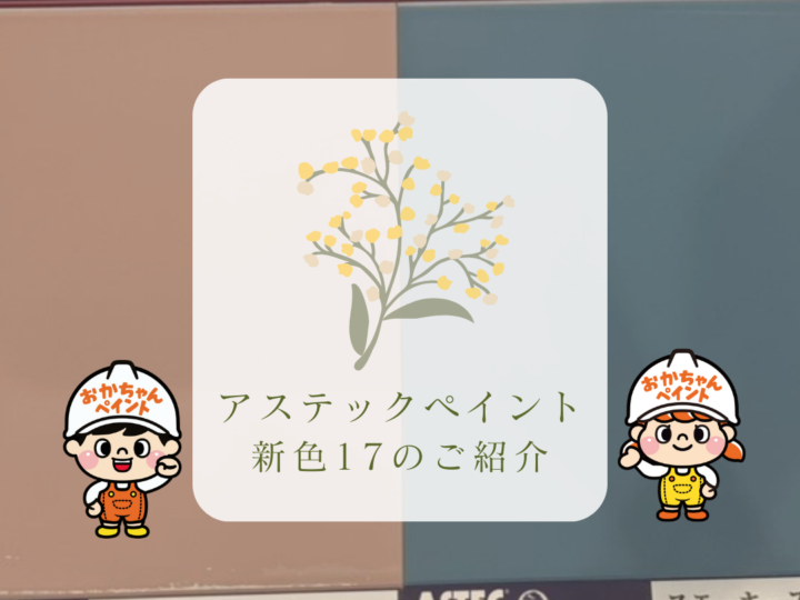 アステックペイント　新色　おかちゃんペイント