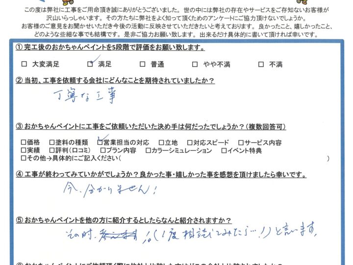 明石市大久保町　「丁寧な工事」を期待されていたY様に「満足」をいただきました！　～完工後アンケート～