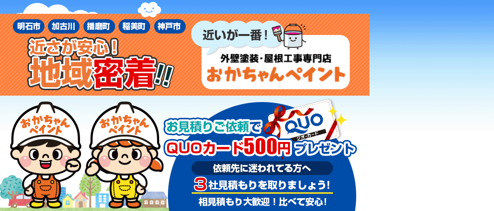 近いが安心！地域密着!! 外壁塗装・屋根工事専門店 おかちゃんペイント