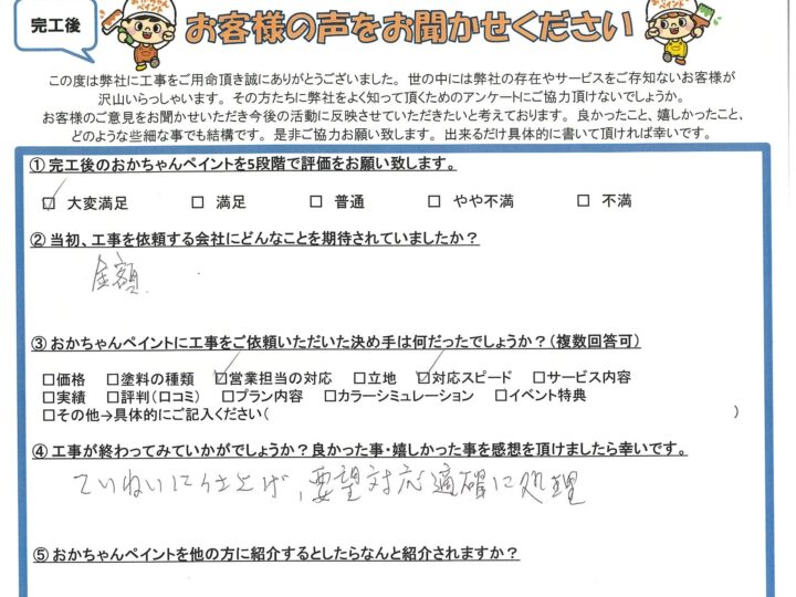 明石市大久保町緑ヶ丘「ていねいに仕上げ、要望対応的確に処理」M様　～完工後アンケート～