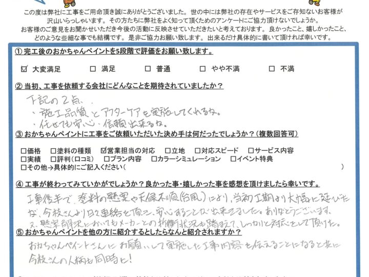 外壁塗装の際に「台風により、当初工期より大幅に延びたが担当者より日々連絡を頂き、安心することが出来ました。ありがとうございます。」明石市大久保町大窪　S様　～完工後アンケート～