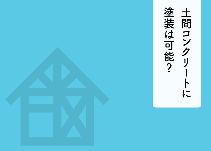 土間コンクリートに塗装は可能？おかちゃんペイント