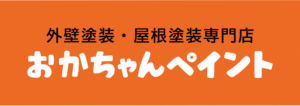 おかちゃんペイント　外壁塗装　屋根塗装　塗装　明石市　神戸市