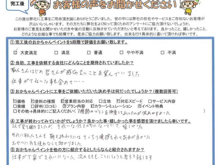 「２人で見て廻りましたが、きれいな仕上がりになっていて嬉しかった」～完工後アンケート～