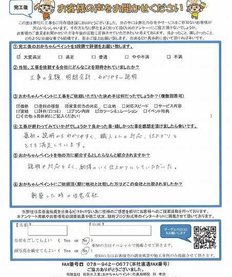 明石市大久保町S様　最初の説明からわかりやすく、職人さんの対応、仕上がりととても満足しています。～完工後アンケート～