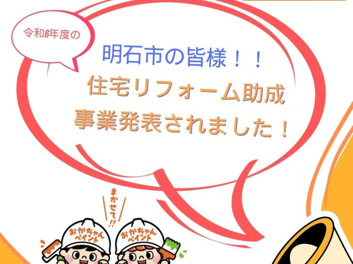 明石市の皆様✨令和6年度明石市住宅リフォーム助成事業発表されました！！　明石市～神戸市近辺の外壁塗装・屋根塗装ならおかちゃんペイント