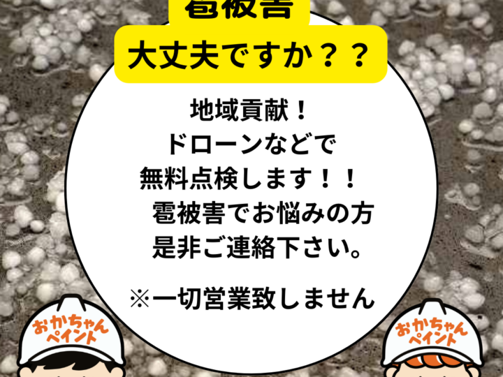 雹被害にあわれたお客様！地域貢献の一環として無料で屋根など点検します。明石市～神戸市近辺の外壁塗装・屋根塗装ならおかちゃんペイント