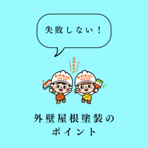 外壁屋根塗装　塗装　ポイント　外壁　屋根　