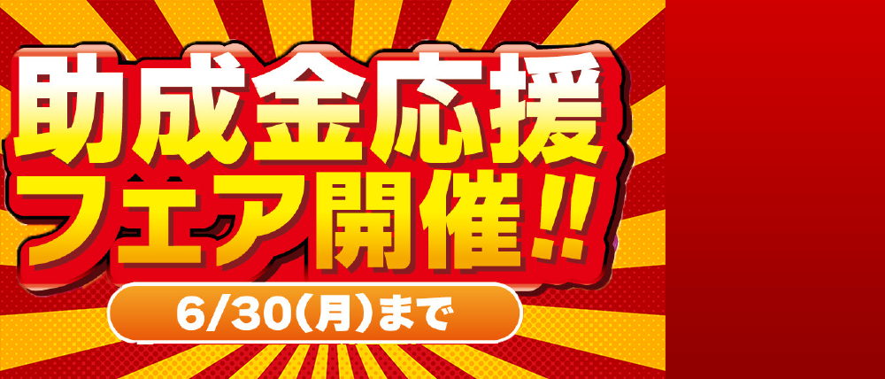 春の補助金応援フェアー開催