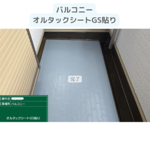 バルコニー　テラス　ウレタン塗膜防水密着工法　防水工事