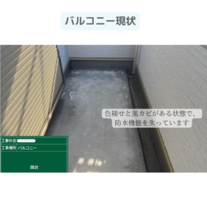 バルコニー　テラス　ウレタン塗膜防水密着工法　防水工事　
