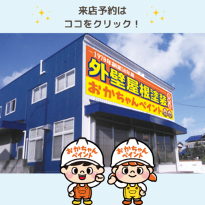 おかちゃんペイント　外壁塗装　屋根塗装　屋根工事　防水工事　塗装　神戸市　　明石市　雨漏り