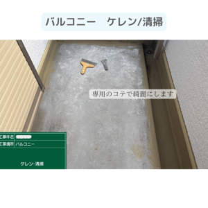 バルコニー　テラス　ウレタン塗膜防水密着工法　防水工事