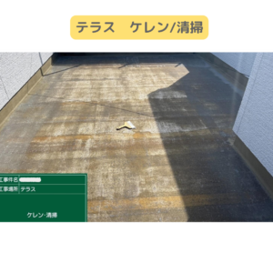バルコニー　テラス　ウレタン塗膜防水密着工法　防水工事