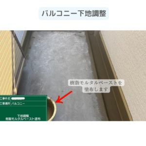 バルコニー　テラス　ウレタン塗膜防水密着工法　防水工事
