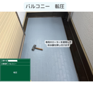 転圧　バルコニー　テラス　ウレタン塗膜防水密着工法　防水工事