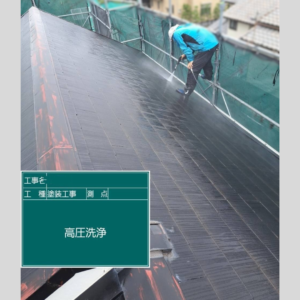 明石市大久保町　屋根　高圧洗浄