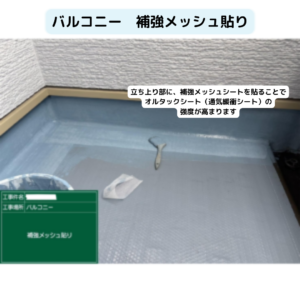 バルコニー　脱気筒　立ち上り　補強メッシュシート