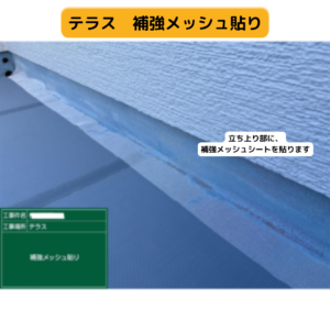 テラス　脱気筒　立ち上り　補強メッシュシート
