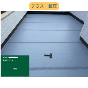 転圧　バルコニー　テラス　ウレタン塗膜防水密着工法　防水工事