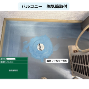 バルコニー　脱気筒取付　　　脱気筒　