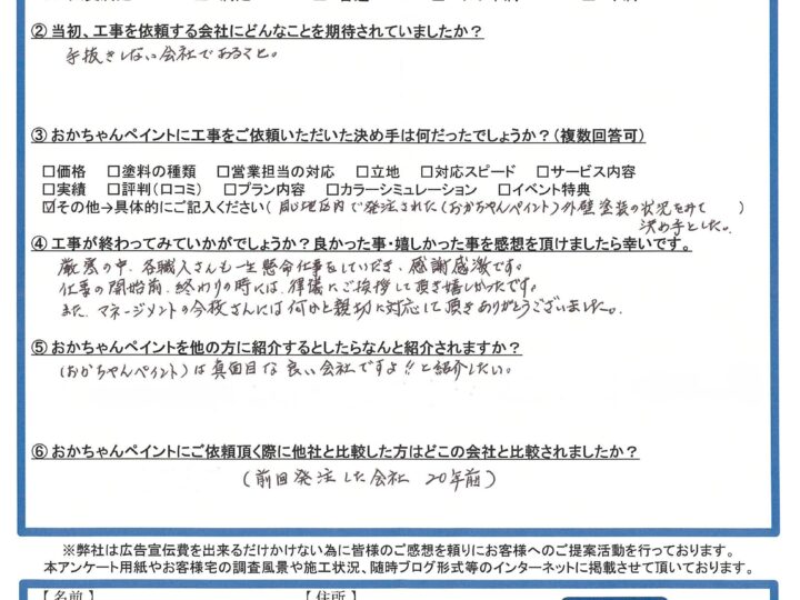 加古郡播磨町のS様より「おかちゃんペイントは真面目な良い会社ですよ!!と紹介したい」～完工後アンケート～