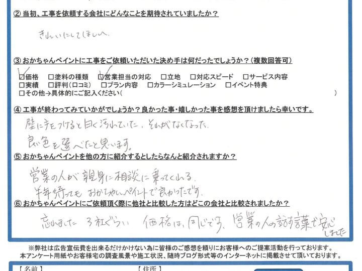 明石市大久保町のS様より「営業の人が親身に相談に乗ってくれる。半年待ってもおかちゃんペイントで良かったです。」～完工後アンケート～