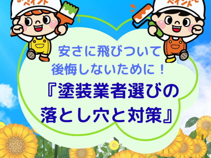 塗装業者選びの落とし穴と対策