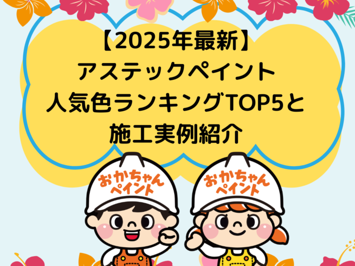 【2025年最新】外壁塗装、アステックペイント人気色ランキングTOP5と施工実例紹介