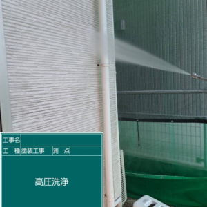 下地処理　高圧洗浄