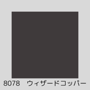 アスッテクペイント人気色　ウィザードコッパー