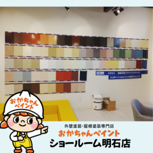 おかちゃんペイント　ショールーム明石店