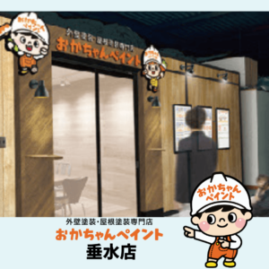 おかちゃんペイント　垂水店