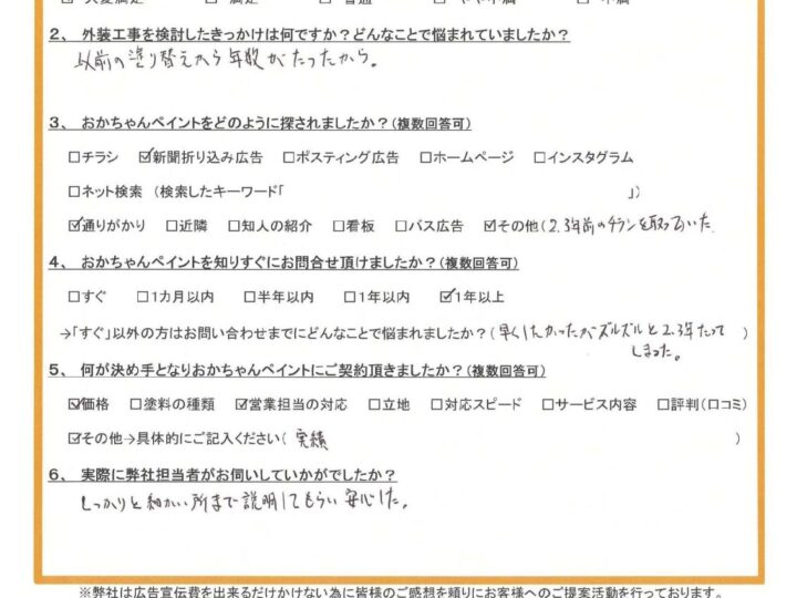 神戸市垂水区のU様より「しっかりとした説明で安心した」とのお声を頂きました～外壁塗装・ご契約後アンケート～