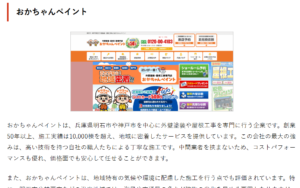 外壁塗装　兵庫県外壁塗装ランキング　兵庫県　おかちゃんペイント
