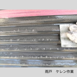 台風　塩害　雨戸　ケレン作業