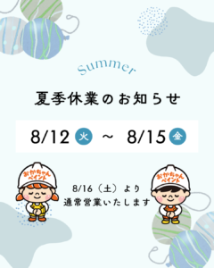 おかちゃんペイントの2025年の夏季休業のお知らせ