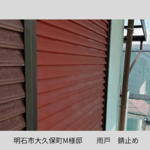 台風　塩害　雨戸　錆止め
