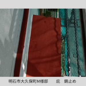 台風　塩害　庇　錆止め