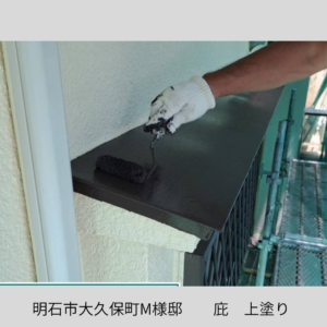 台風　塩害　庇　上塗り