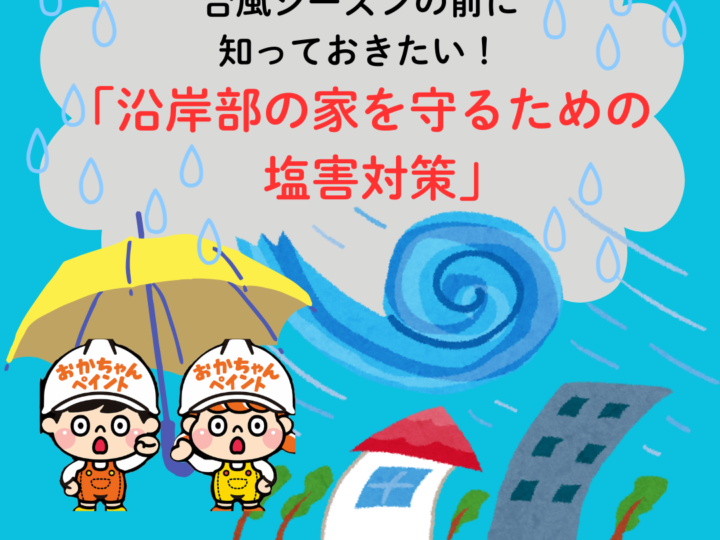 台風　塩害