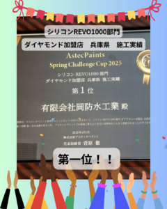アステックペイント　ダイヤモンド加盟店　シリコンREVO1000