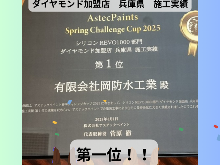 2025年アステックペイントシリコンREVO1000部門施工実績一位受賞！おかちゃんペイントが選ばれる理由とは？