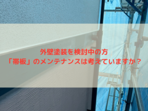 加古川市平岡町I様邸 外壁塗装、付帯部も見逃していませんか? チョーキング現象が起きている帯板塗装で家の寿命が変わる!