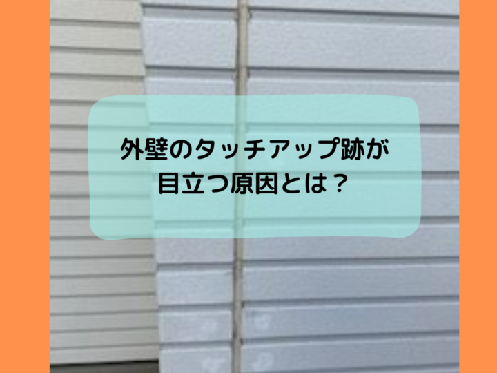 外壁のタッチアップ跡が目立つ原因とは？施工の違いでこんなに差が出るんです！