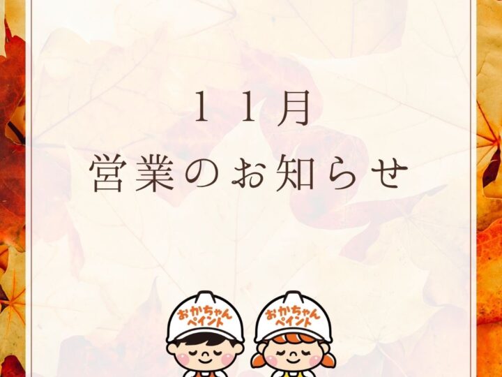 おかちゃんペイント 営業のお知らせ お知らせ 営業日 休業日 外壁塗装専門店 屋根塗装専門店