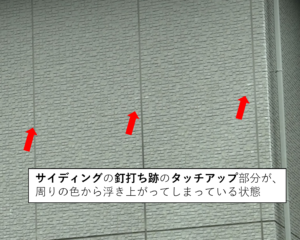 外壁　タッチアップ